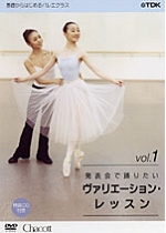 基礎からはじめるバレエ・クラス シリーズ「発表会で踊りたい ヴァリエーション・レッスン vol.1」