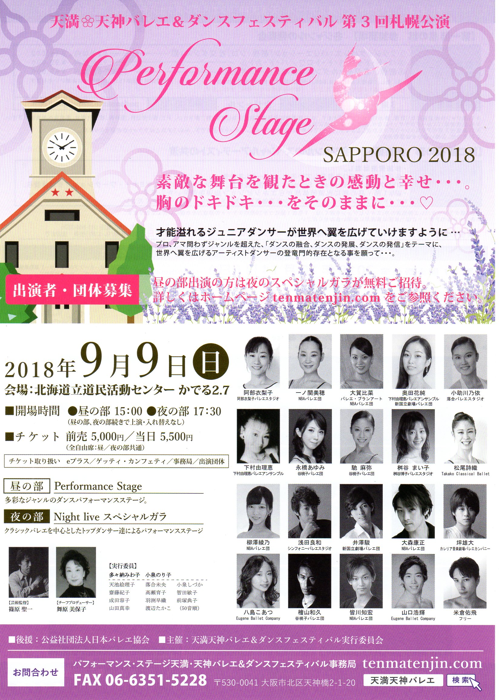 天満天神バレエ＆ダンスフェスティバル第3回札幌公演 表