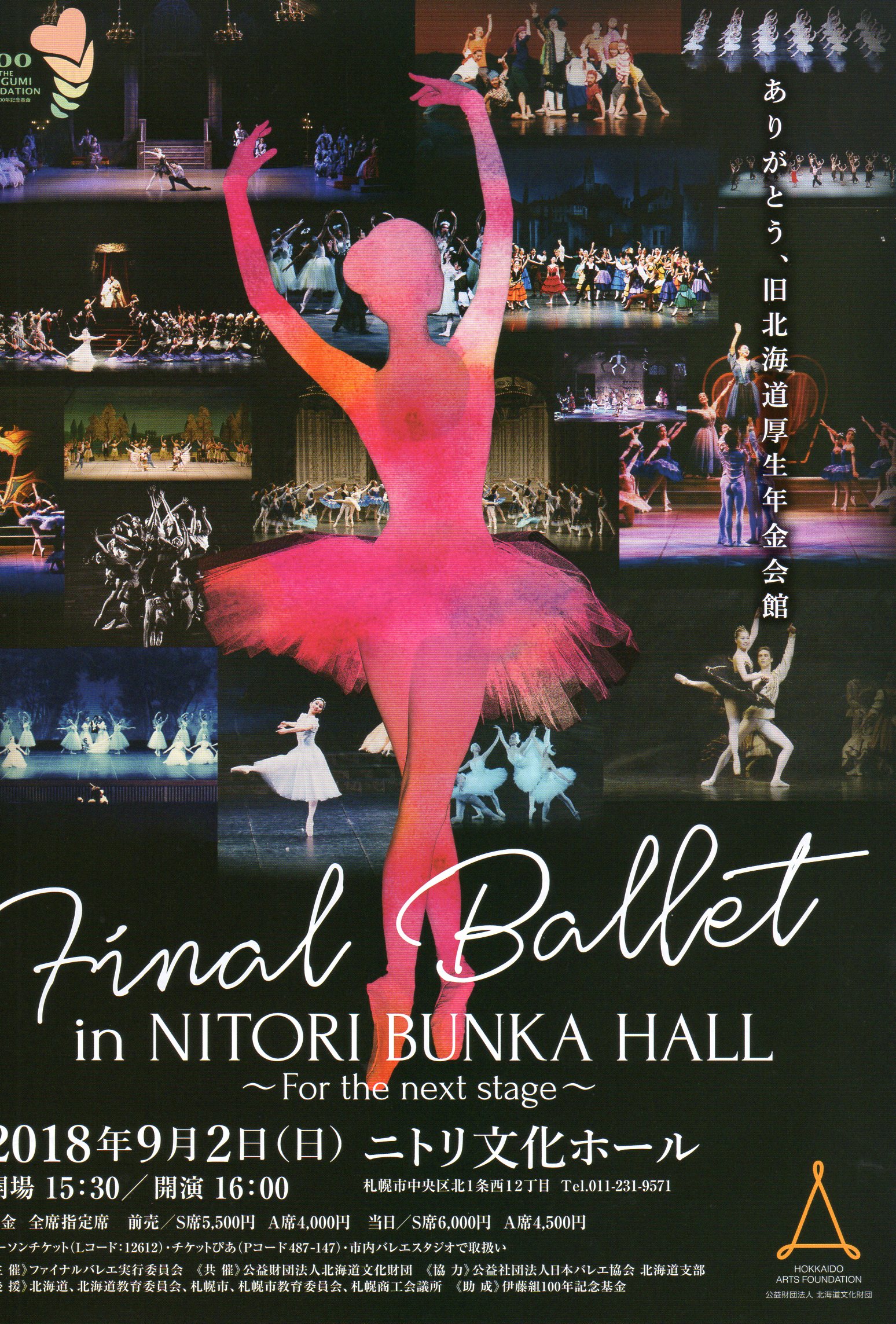 Ｆｉｎａｌ Ballet in NITORI BUNKA HALL ～For the next stage～ 表