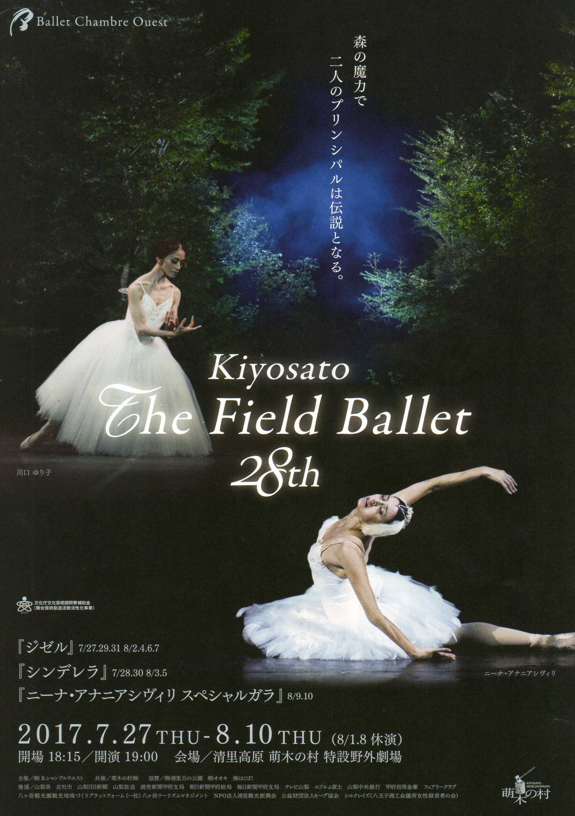 Kiyosato The Field Ballet 28th表