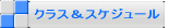 クラス